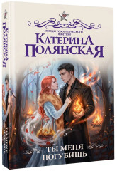 Ты меня погубишь - Фото 2