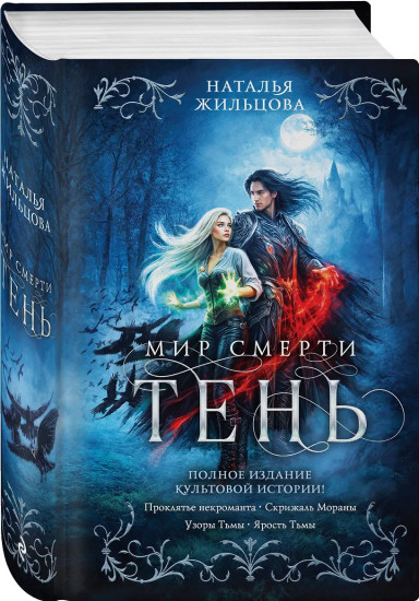 Тень. Мир смерти