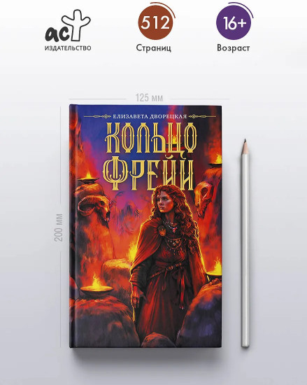 Кольцо Фрейи