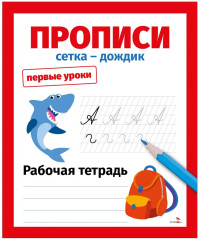 Прописи. Сетка-дождик - Фото 1