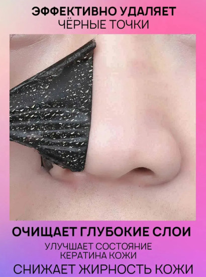 Очищающие полоски от чёрных точек с бамбуковым углём, 10 шт