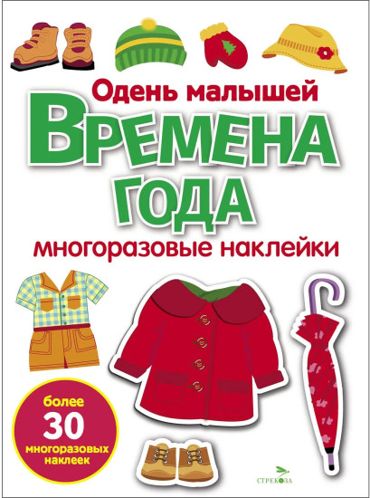 Времена года. Одень малышей. Многоразовые наклейки