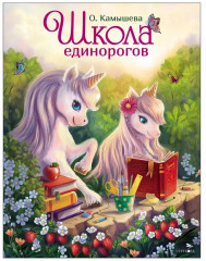 Школа единорогов - Фото 5