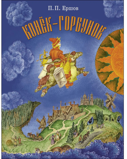 Конёк-горбунок