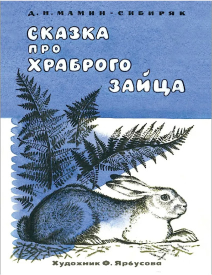 Сказка про храброго зайца