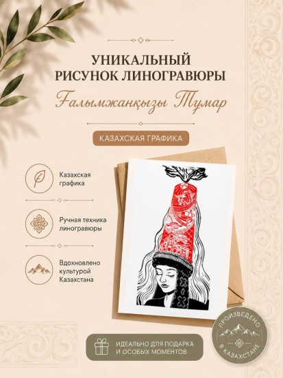 Открытки казахские Қыздарай, авторский этно дизайн, 10*15, 20 г.