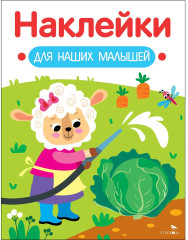 Овечка. Наклейки для наших малышей. Выпуск 10 - Фото 2
