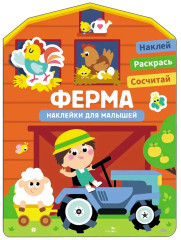 Ферма. Наклейки для малышей - Фото 6
