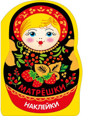 Матрёшка с ягодками. Наклейки матрёшки - Фото 2