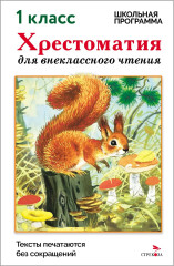 Хрестоматия для внеклассного чтения. 1 класс - Фото 1
