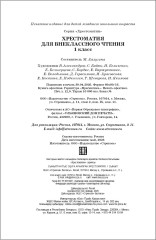 Хрестоматия для внеклассного чтения. 1 класс - Фото 8