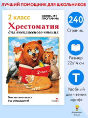 Хрестоматия для внеклассного чтения. 2 класс - Фото 12