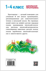 Хрестоматия для начальной школы. 1-4 классы - Фото 10