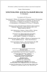 Хрестоматия для начальной школы. 1-4 классы - Фото 11