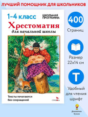 Хрестоматия для начальной школы. 1-4 классы - Фото 12