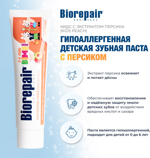 Зубная паста для детей Персик