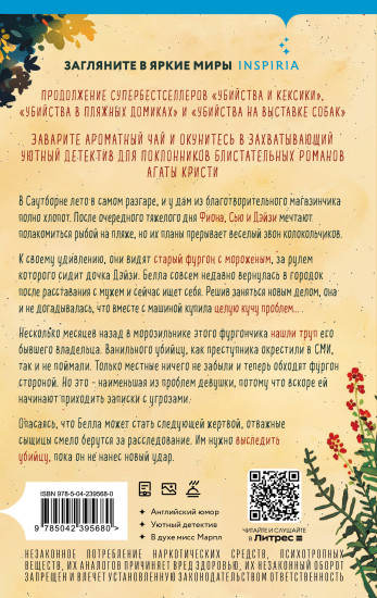Ванильный убийца. Детективное агентство «Благотворительный магазин»