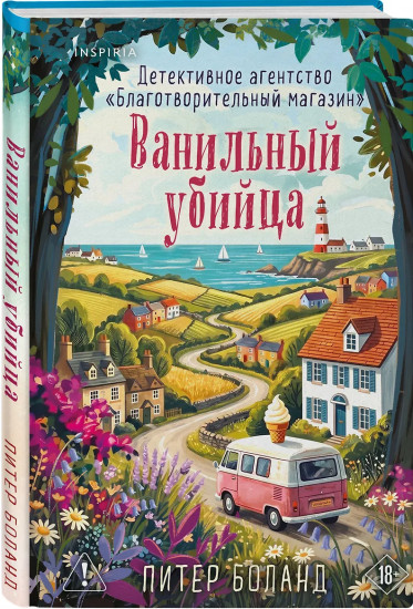 Ванильный убийца. Детективное агентство «Благотворительный магазин»