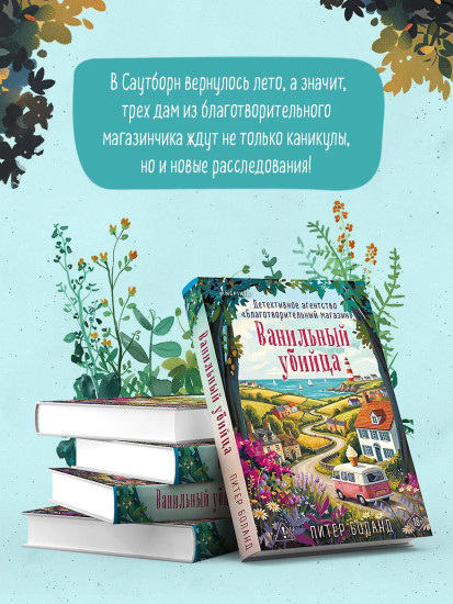 Ванильный убийца. Детективное агентство «Благотворительный магазин»