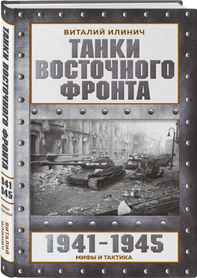 Танки Восточного фронта 1941-1945. Мифы и тактика