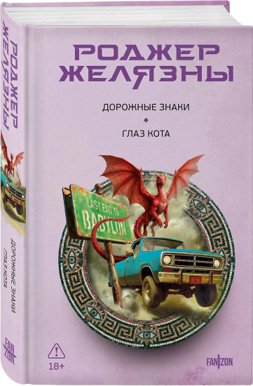 Дорожные знаки. Глаз кота