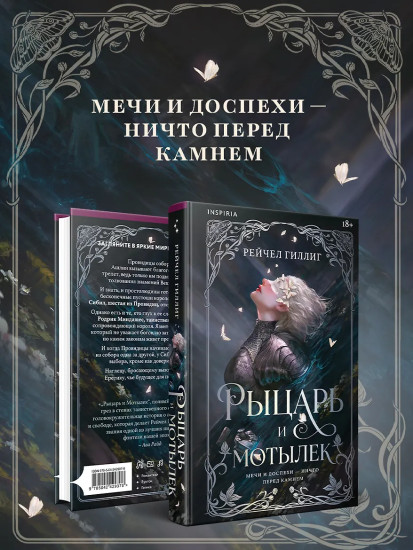 Рыцарь и мотылек