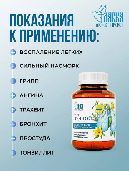 Эликсир Грудной на основе целебных трав, 200 мл
