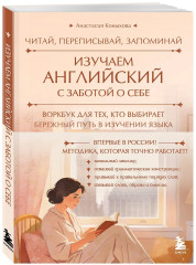 Изучаем английский с заботой о себе. Читай, переписывай, запоминай - Фото 2