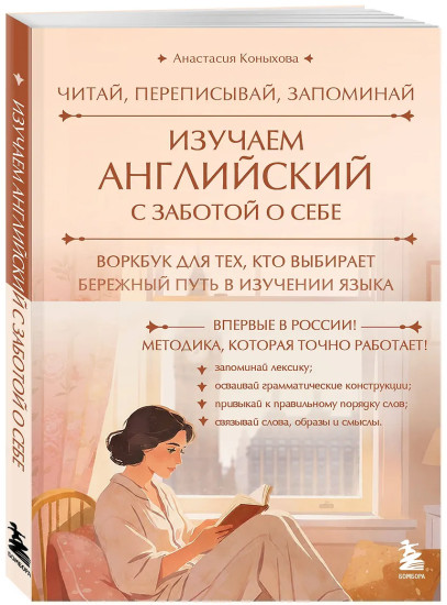 Изучаем английский с заботой о себе. Читай, переписывай, запоминай