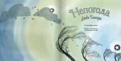 Комплект из двух книг: Непогода. Что бы ни случилось - Фото 5