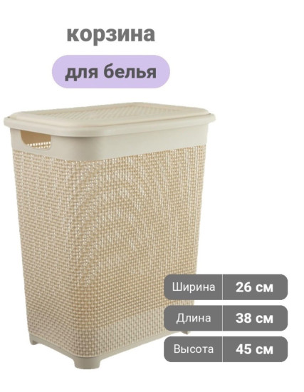 Корзина для белья, 30 литров