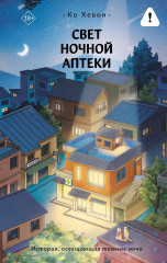 Свет ночной аптеки - Фото 1