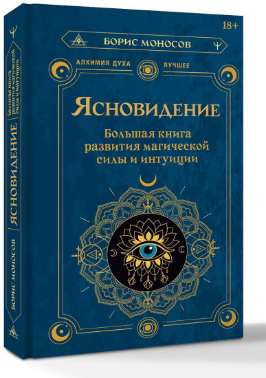 Ясновидение. Большая книга развития магической силы и интуиции