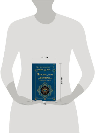 Ясновидение. Большая книга развития магической силы и интуиции
