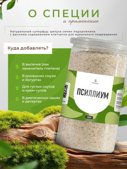Псиллиум 180г