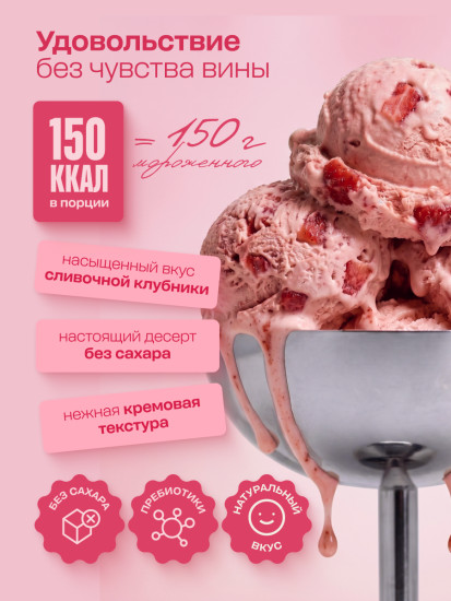 Смесь для Мороженого протеинового без сахара со вкусом Сливочная клубника 500 г