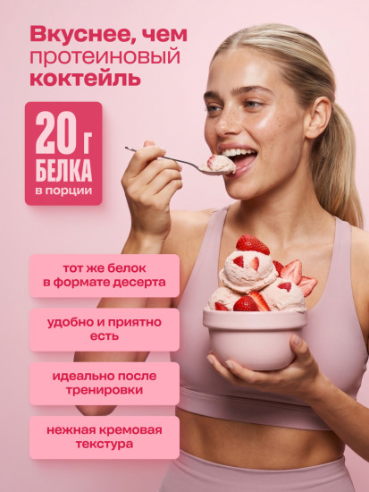 Смесь для Мороженого протеинового без сахара со вкусом Сливочная клубника 500 г