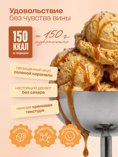 Смесь для Мороженого протеинового без сахара со вкусом Соленая карамель 500 г