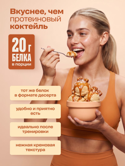 Смесь для Мороженого протеинового без сахара со вкусом Соленая карамель 500 г