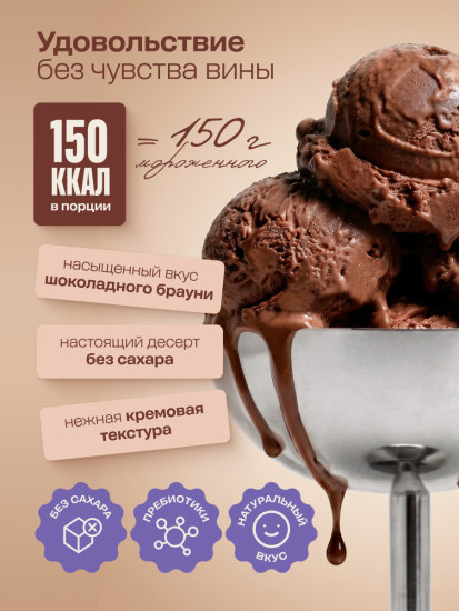 Смесь для Мороженого протеинового без сахара со вкусом Шоколадный брауни 500 г