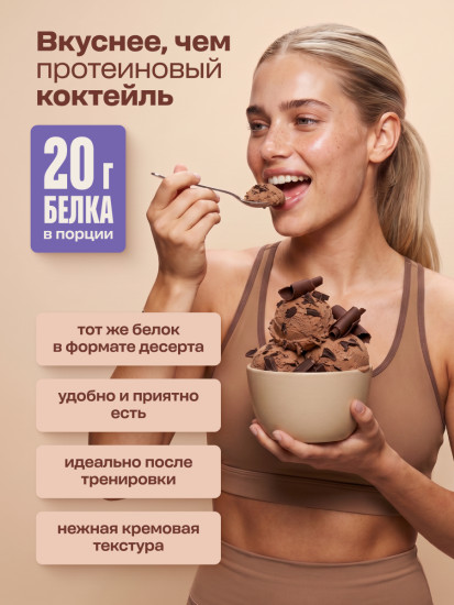 Смесь для Мороженого протеинового без сахара со вкусом Шоколадный брауни 500 г