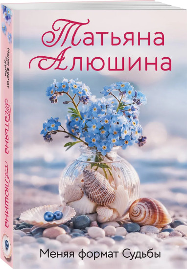 Меняя формат Судьбы