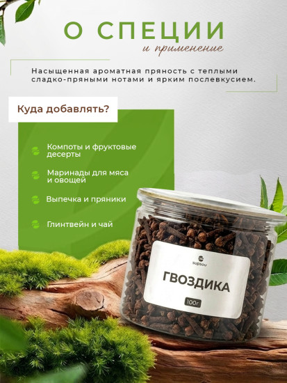 Гвоздика 100г