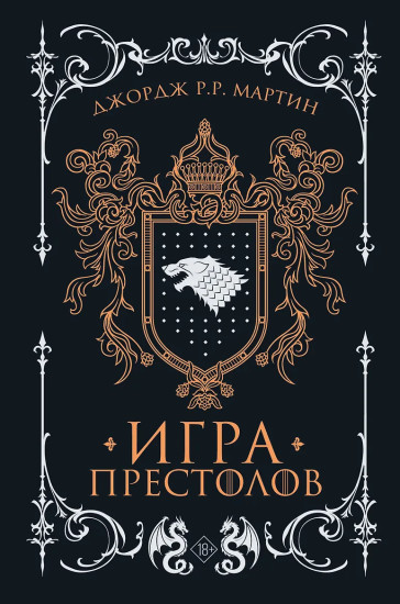 Игра престолов