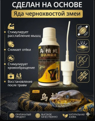 Настойка-спрей от боли в суставах и мышцах «Чернохвостая змея» - Фото 1