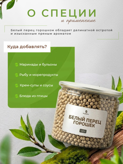 Белый перец горошек 100г