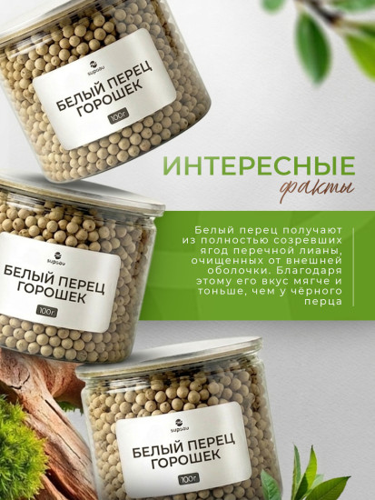Белый перец горошек 100г