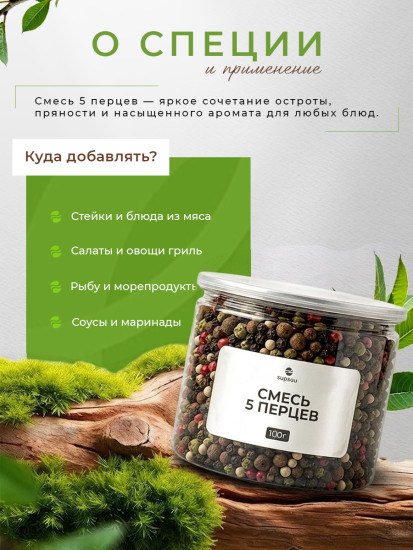 Смесь 5 перецев горошек 100г