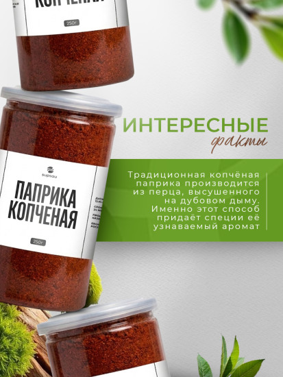 Паприка копченая 250г