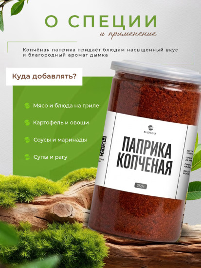 Паприка копченая 250г